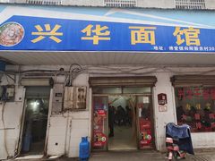门面-兴华千张面馆