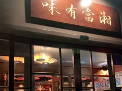 门面-湘西小馆(滨河路店)