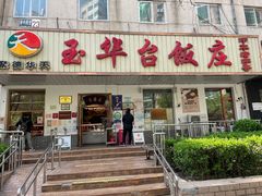 门面-玉华台饭庄(裕中西里小区店)