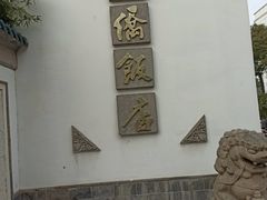 -華僑飯店中餐厅