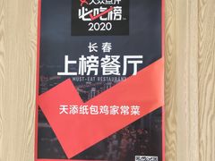 -天添纸包鸡家常菜