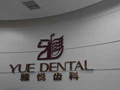 -雅悦齿科(顾村公园店)