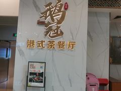 -鹅冠港式茶餐厅(来福士店)