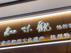 -知味观(湖滨店)