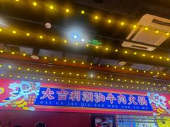 -大吉利·潮汕鲜牛肉火锅(西安店)