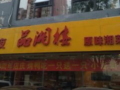 -品湘楼(方庄店)