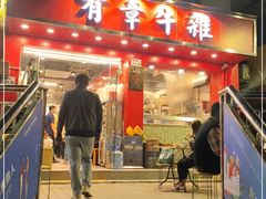 门面-有章牛杂(石厦店)
