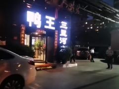-鸭王烤鸭店(三里河店)