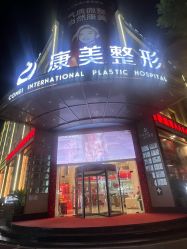 点击看大图 -南京康美美容医院·旗舰店