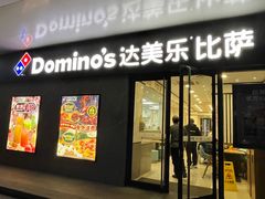 -达美乐比萨(商城路店)