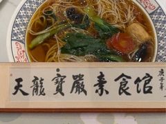 -天龙宝严素食馆(大兴善寺店)