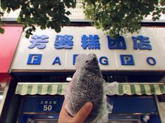 -芳婆糕团店(王府大街店)
