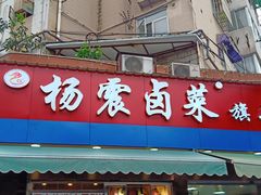 门面-杨震卤菜旗舰店