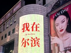 -远大购物中心(南岗店)