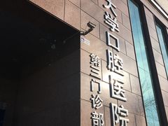 -北京大学口腔医院(第三门诊部)