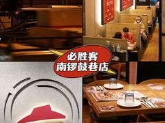 -必胜客(南锣鼓巷店)