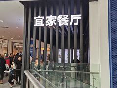 门面-宜家·瑞典风味餐厅(北京西红门店)
