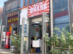 门面-京三儿烤鸡架(北新桥店)