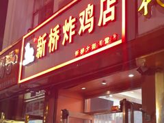 -新桥炸鸡店(新桥大街直营店)