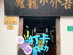 门面-吾介小籠館