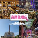 🎇澳门跨年| 假装在巴黎度假🎇