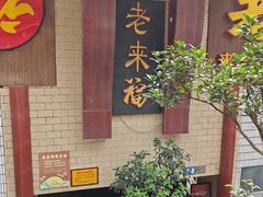 -老来福·非遗酸汤兔(凯旋路店)