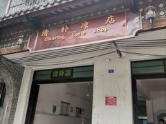 -清爽清补凉