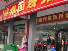 门面-肆姐面粉馆(坡子街店)