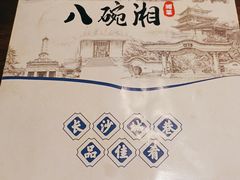 -八碗湘长沙市井菜(坡子街店)