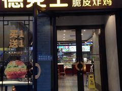 门面-德克士(前门店)