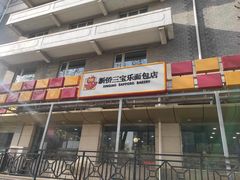 门面-新侨三宝乐面包店(崇文门店)