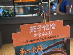 -茄子恰恰·新云南小炒(坪山益田店)