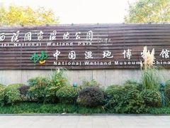 -中国湿地博物馆