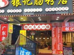 -银记肠粉店(南方医院店)