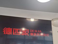 -德四家·云南傣味烧烤品牌(和谐店)