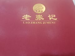 -奥华餐厅·老张记(台基厂店)