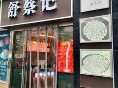 门面-舒蔡记生煎菜饭(云南中路店)
