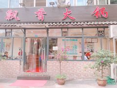 门面-飘香火锅(玉林西路店)