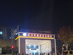 -武汉关码头(轮渡站)