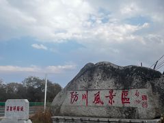 -珲春防川景区
