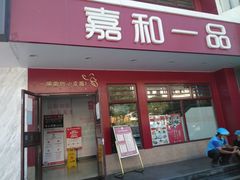 -嘉和一品粥(政府街店)