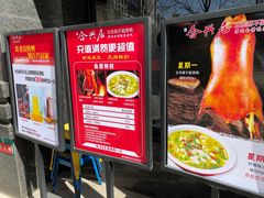 门面-合兴居烤鸭店