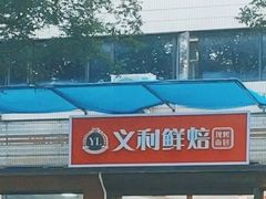 -百年义利(福长街店)