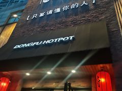 门面-董府和牛宴