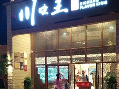 门面-南海渔家•海鲜•正宗海南菜(海棠湾店)