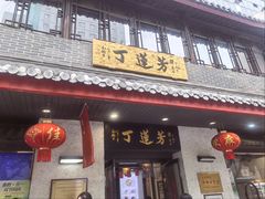 -丁莲芳(红旗路店)
