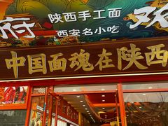 -臻陕府·陕西手工面(秀沿路店)