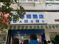 -芳婆糕团店(王府大街店)