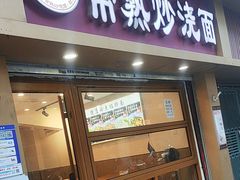 -晓午阳常熟炒浇面(红庙店)