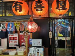门面-有喜屋·深夜食堂(环宇荟店)
